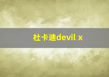 杜卡迪devil x